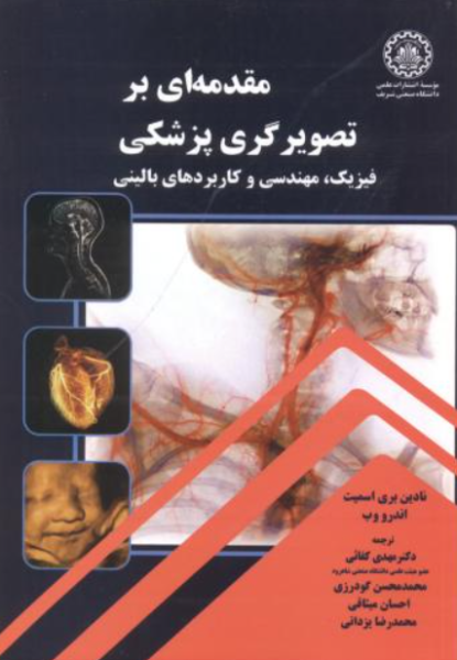 کتاب مقدمه ای بر تصویرگری پزشکی فیزیک مهندسی و کاربردهای بالینی صنعتی شریف